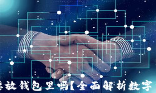 
比特币有必要放钱包里吗？全面解析数字货币存储安全