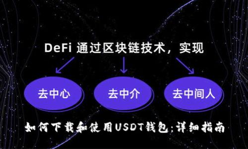 如何下载和使用USDT钱包：详细指南