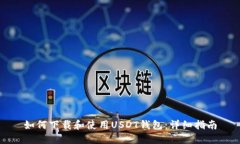 如何下载和使用USDT钱包：
