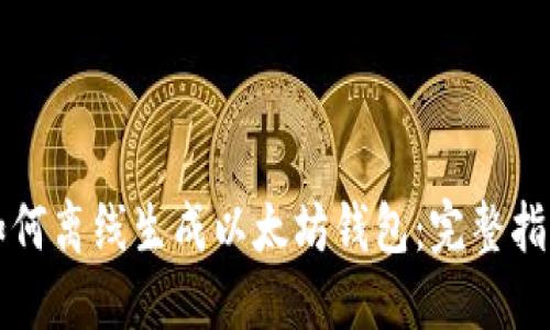 如何离线生成以太坊钱包：完整指南