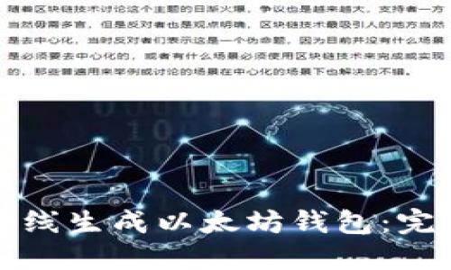 如何离线生成以太坊钱包：完整指南