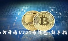 如何开通USDT币钱包：新手