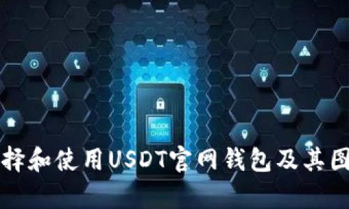 如何选择和使用USDT官网钱包及其图标解析