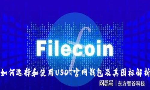 如何选择和使用USDT官网钱包及其图标解析