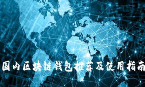 国内区块链钱包推荐及使用指南