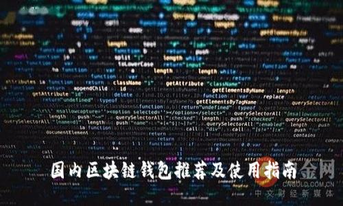 国内区块链钱包推荐及使用指南