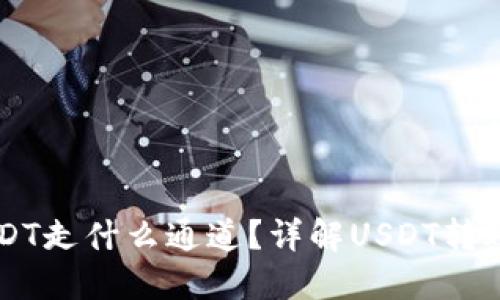 Token.im钱包USDT走什么通道？详解USDT转账方式和操作指南