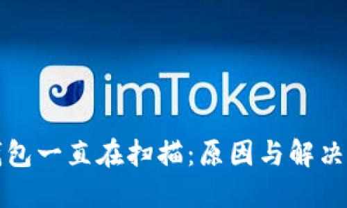 比特币钱包一直在扫描：原因与解决方法详解