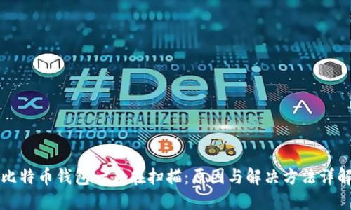 比特币钱包一直在扫描：原因与解决方法详解