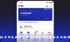 : 虚拟币钱包找回工具：如