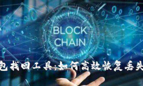 : 虚拟币钱包找回工具：如何高效恢复丢失的数字资产