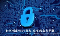 如何创建USDT钱包：完整指