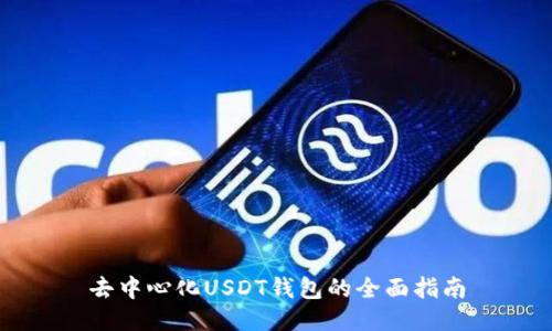 去中心化USDT钱包的全面指南