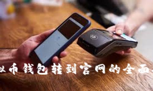 虚拟币钱包转到官网的全面指南