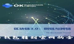 虚拟币钱包转到官网的全