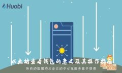 以太坊查看钱包的意义及