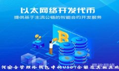    如何安全管理冷钱包中