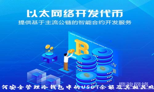    

如何安全管理冷钱包中的USDT余额及其相关照片