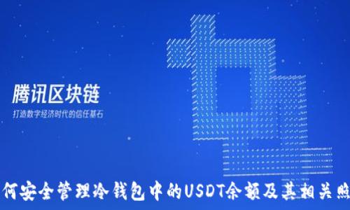    

如何安全管理冷钱包中的USDT余额及其相关照片