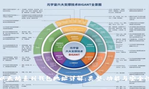 以太坊系列钱包地址详解：类型、功能与安全性