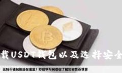 如何下载USDT钱包以及选择