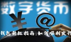 以太坊钱包升级指南：如