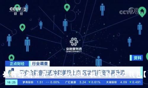 如何将鸥易平台上的USDT提取到个人钱包？