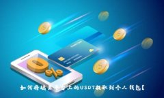 如何将鸥易平台上的USDT提