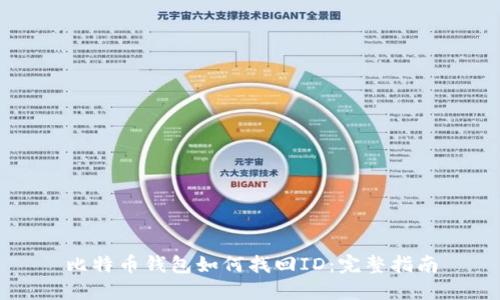 比特币钱包如何找回ID：完整指南