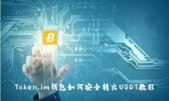 Token.im钱包如何安全转出