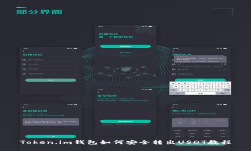 Token.im钱包如何安全转出USDT教程