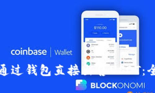 : 如何通过钱包直接出售USDT：全面指南