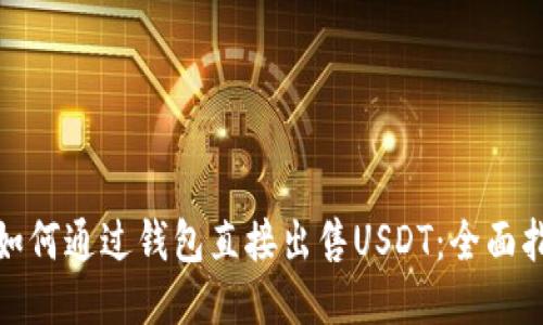 : 如何通过钱包直接出售USDT：全面指南