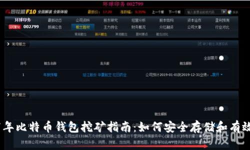 2017年比特币钱包挖矿指南：如何安全存储和有效挖矿