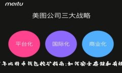 2017年比特币钱包挖矿指南