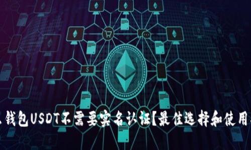 什么钱包USDT不需要实名认证？最佳选择和使用指南