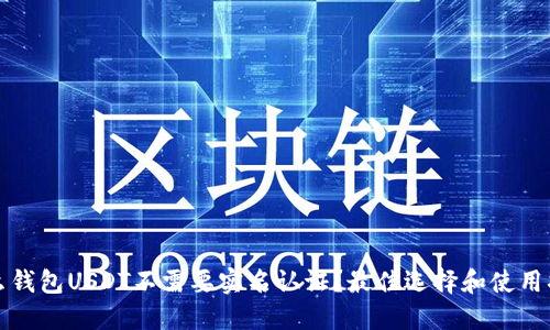 什么钱包USDT不需要实名认证？最佳选择和使用指南