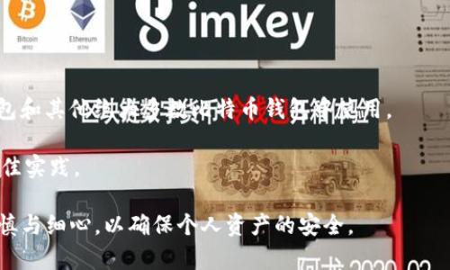   虚拟币钱包秘钥导入操作全教程：轻松管理你的数字资产 / 

 guanjianci 虚拟币, 钱包秘钥, 导入命令, 数字资产, 区块链 /guanjianci 

随着虚拟币的迅猛发展，越来越多的人开始接触数字资产投资。而虚拟币钱包的管理，如如何导入秘钥，则成为了许多用户所关注的焦点。虚拟币钱包不仅可以存储和管理数字货币，还可以生成秘钥以便安全地进行交易。在本篇文章中，我们将详细介绍如何导入虚拟币钱包秘钥的命令，并对此过程进行深入剖析，以帮助用户更好地理解和操作。

一、虚拟币钱包秘钥的基本概念
虚拟币钱包的秘钥可以分为公钥和私钥。公钥是所有人都可以获取的，类似于银行账户的账号，而私钥则是唯一由用户持有的，类似于银行卡的密码。私钥的安全性直接关系到虚拟币的安全，所以在进行秘钥导入时，用户必须十分谨慎。

一些常见的虚拟币钱包包括比特币钱包、以太坊钱包等，每个钱包都有不同的命令和接口用于导入秘钥。用户在进行操作前，应确保了解自己使用的钱包类型以及其具体的导入方法。

二、如何导入秘钥
首先，确保你已正确安装并配置好相应的虚拟币钱包软件。不同钱包的导入命令可能会有所不同，以下是一些常见钱包的秘钥导入方法：

h41. 比特币核心钱包（Bitcoin Core）/h4
在比特币核心钱包中，导入私钥的命令如下：
pre
importprivkey 