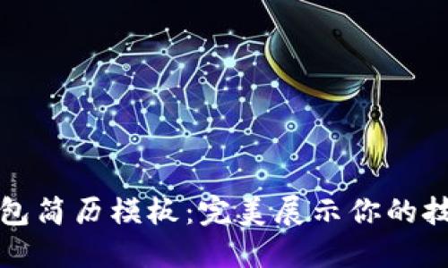 区块链钱包简历模板：完美展示你的技能与经验
