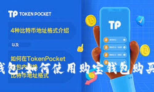 购宝钱包：如何使用购宝钱包购买USDT