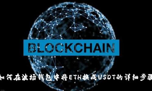 如何在波场钱包中将ETH换成USDT的详细步骤