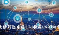 如何在波场钱包中将ETH换
