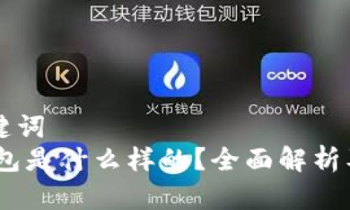 思考和关键词  
USDT的钱包是什么样的？全面解析及使用指南