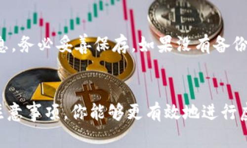  虚拟币如何转入钱包：详细步骤与注意事项 / 

 guanjianci 虚拟币, 数字钱包, 转账, 加密货币, 区块链 /guanjianci 

引言
随着数字货币的快速发展，越来越多的人开始接触和投资虚拟币。为了安全存储和管理这些数字资产，拥有一个可靠的钱包是至关重要的。虚拟币钱包可以分为热钱包和冷钱包，分别适用于不同的使用场景。本文将详细介绍如何将虚拟币转入钱包的具体步骤以及一些注意事项。

一、了解虚拟币钱包的类型
在讨论如何转入虚拟币之前，我们首先需要了解虚拟币钱包的类型。虚拟币钱包主要分为以下几类：
ul
    listrong热钱包：/strong这类钱包通过互联网连接，通常用于频繁交易，例如加密货币交易所内置的钱包或手机钱包。热钱包使用方便，但安全性相对较低。/li
    listrong冷钱包：/strong冷钱包是完全脱离互联网的，例如硬件钱包或纸钱包。虽然使用不如热钱包方便，但安全性高，对于长期持有虚拟币的人来说更为适合。/li
    listrong软件钱包：/strong软件钱包是指安装在计算机或移动设备上的应用程序。可以是热钱包，也可以是冷钱包，具体取决于其安全设置。/li
/ul

二、如何将虚拟币转入钱包
转入虚拟币钱包的过程实际上可以分为几个主要步骤：

h4步骤1：选择合适的钱包/h4
首先，你需要选择一个适合自己的虚拟币钱包。在选择时可以考虑安全性、使用便捷性及支持的币种等因素。

h4步骤2：创建钱包账户/h4
选择好钱包后，通常都需要进行注册和验证。如果是软件钱包，可以直接下载应用并按照指引创建新钱包。这一步骤也通常会涉及创建一个安全密码。

h4步骤3：获取钱包地址/h4
每个钱包都有一个独特的地址，是双方进行交易的“邮寄地址”。你需要在钱包中找到这个地址，以便进行接收。

h4步骤4：在交易所或其他平台进行转账/h4
如果你要从交易所将虚拟币转入你的钱包，首先登录交易所账户。在账户中找到“提现”或“转账”的选项，输入你要转入的虚拟币数量和你的钱包地址，确认无误后提交。

h4步骤5：确认交易状态/h4
交易提交后，通常需要等待区块链网络确认交易。在这一过程中，你可以在往来交易记录中跟踪进度，确认资金是否已经成功转入你的钱包。

三、注意事项
在转账虚拟币的过程中，有几个注意事项需要特别关注：

h41. 验证钱包地址/h4
确保在填写钱包地址时，无论是手动输入还是复制粘贴，都要仔细检查。地址一旦错误，虚拟币可能会丢失，无法追回。

h42. 网络费用/h4
每一笔交易都需要支付网络手续费，这个费用会因币种、交易时间不同而变化。因此，合理选择交易时间是节省费用的一个好方法。

h43. 交易确认时间/h4
虚拟币交易的确认时间可能因网络繁忙程度而异。在高峰时间，确认可能需要更长时间，尽量有所预见，不要在紧迫的情况下进行大型交易。

h44. 使用安全的网络环境/h4
尽量在安全的、私密的网络环境下进行虚拟币转账，公共Wi-Fi可能带来安全隐患，容易发生信息泄露和网络攻击。

四、常见问题解答

h41. 我可以将任何虚拟币转入我的钱包吗？/h4
并不是所有的钱包都支持所有类型的虚拟币。通常，每种虚拟币都有自己独特的钱包。例如，Bitcoin 和 Ethereum 需要在各自的专用钱包中存储。因此，在尝试转账之前，务必要确认你的钱包支持接收的虚拟币类型。

h42. 如何确保我的钱包安全？/h4
安全是虚拟币投资中的重要考量。为了确保钱包的安全，你可以采取以下措施：使用强密码；启用两步验证；使用冷钱包存储大量资产；定期备份钱包信息；警惕钓鱼网站及恶意软件的攻击。

h43. 为什么我的转账没有立即确认？/h4
转账未被立即确认可能是由于多种原因，例如网络拥堵、矿工费用设定过低、区块链本身的技术问题等。通常情况下，只需耐心等待，可以通过区块链浏览器查看交易状态，或与支持团队联系求助。

h44. 如果我丢失了钱包的访问权限，我该怎么办？/h4
如果丢失了钱包的访问权限，最重要的是确保你有恢复钱包所需的助记词或者私钥。许多钱包应用会在创建时提供这些信息，务必妥善保存。如果没有备份，找回钱包的几率会很小，可能造成资金的永久性丢失。

结论
虚拟币的转入钱包过程看似简单，但关乎到每个人的资产安全和管理。通过选择合适的钱包、仔细进行转账步骤、关注安全注意事项，你能够更有效地进行虚拟币的存储和管理。当你熟悉这些操作后，可以更加自信地参与加密货币市场。