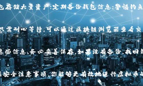   虚拟币如何转入钱包：详细步骤与注意事项 / 

 guanjianci 虚拟币, 数字钱包, 转账, 加密货币, 区块链 /guanjianci 

引言
随着数字货币的快速发展，越来越多的人开始接触和投资虚拟币。为了安全存储和管理这些数字资产，拥有一个可靠的钱包是至关重要的。虚拟币钱包可以分为热钱包和冷钱包，分别适用于不同的使用场景。本文将详细介绍如何将虚拟币转入钱包的具体步骤以及一些注意事项。

一、了解虚拟币钱包的类型
在讨论如何转入虚拟币之前，我们首先需要了解虚拟币钱包的类型。虚拟币钱包主要分为以下几类：
ul
    listrong热钱包：/strong这类钱包通过互联网连接，通常用于频繁交易，例如加密货币交易所内置的钱包或手机钱包。热钱包使用方便，但安全性相对较低。/li
    listrong冷钱包：/strong冷钱包是完全脱离互联网的，例如硬件钱包或纸钱包。虽然使用不如热钱包方便，但安全性高，对于长期持有虚拟币的人来说更为适合。/li
    listrong软件钱包：/strong软件钱包是指安装在计算机或移动设备上的应用程序。可以是热钱包，也可以是冷钱包，具体取决于其安全设置。/li
/ul

二、如何将虚拟币转入钱包
转入虚拟币钱包的过程实际上可以分为几个主要步骤：

h4步骤1：选择合适的钱包/h4
首先，你需要选择一个适合自己的虚拟币钱包。在选择时可以考虑安全性、使用便捷性及支持的币种等因素。

h4步骤2：创建钱包账户/h4
选择好钱包后，通常都需要进行注册和验证。如果是软件钱包，可以直接下载应用并按照指引创建新钱包。这一步骤也通常会涉及创建一个安全密码。

h4步骤3：获取钱包地址/h4
每个钱包都有一个独特的地址，是双方进行交易的“邮寄地址”。你需要在钱包中找到这个地址，以便进行接收。

h4步骤4：在交易所或其他平台进行转账/h4
如果你要从交易所将虚拟币转入你的钱包，首先登录交易所账户。在账户中找到“提现”或“转账”的选项，输入你要转入的虚拟币数量和你的钱包地址，确认无误后提交。

h4步骤5：确认交易状态/h4
交易提交后，通常需要等待区块链网络确认交易。在这一过程中，你可以在往来交易记录中跟踪进度，确认资金是否已经成功转入你的钱包。

三、注意事项
在转账虚拟币的过程中，有几个注意事项需要特别关注：

h41. 验证钱包地址/h4
确保在填写钱包地址时，无论是手动输入还是复制粘贴，都要仔细检查。地址一旦错误，虚拟币可能会丢失，无法追回。

h42. 网络费用/h4
每一笔交易都需要支付网络手续费，这个费用会因币种、交易时间不同而变化。因此，合理选择交易时间是节省费用的一个好方法。

h43. 交易确认时间/h4
虚拟币交易的确认时间可能因网络繁忙程度而异。在高峰时间，确认可能需要更长时间，尽量有所预见，不要在紧迫的情况下进行大型交易。

h44. 使用安全的网络环境/h4
尽量在安全的、私密的网络环境下进行虚拟币转账，公共Wi-Fi可能带来安全隐患，容易发生信息泄露和网络攻击。

四、常见问题解答

h41. 我可以将任何虚拟币转入我的钱包吗？/h4
并不是所有的钱包都支持所有类型的虚拟币。通常，每种虚拟币都有自己独特的钱包。例如，Bitcoin 和 Ethereum 需要在各自的专用钱包中存储。因此，在尝试转账之前，务必要确认你的钱包支持接收的虚拟币类型。

h42. 如何确保我的钱包安全？/h4
安全是虚拟币投资中的重要考量。为了确保钱包的安全，你可以采取以下措施：使用强密码；启用两步验证；使用冷钱包存储大量资产；定期备份钱包信息；警惕钓鱼网站及恶意软件的攻击。

h43. 为什么我的转账没有立即确认？/h4
转账未被立即确认可能是由于多种原因，例如网络拥堵、矿工费用设定过低、区块链本身的技术问题等。通常情况下，只需耐心等待，可以通过区块链浏览器查看交易状态，或与支持团队联系求助。

h44. 如果我丢失了钱包的访问权限，我该怎么办？/h4
如果丢失了钱包的访问权限，最重要的是确保你有恢复钱包所需的助记词或者私钥。许多钱包应用会在创建时提供这些信息，务必妥善保存。如果没有备份，找回钱包的几率会很小，可能造成资金的永久性丢失。

结论
虚拟币的转入钱包过程看似简单，但关乎到每个人的资产安全和管理。通过选择合适的钱包、仔细进行转账步骤、关注安全注意事项，你能够更有效地进行虚拟币的存储和管理。当你熟悉这些操作后，可以更加自信地参与加密货币市场。