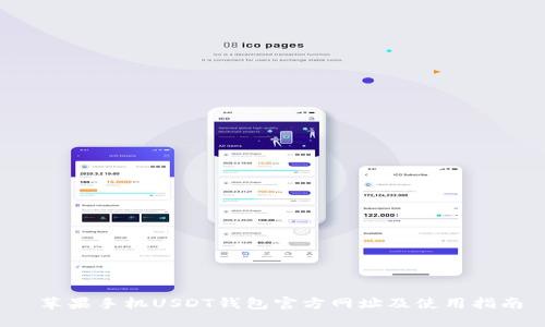 苹果手机USDT钱包官方网址及使用指南