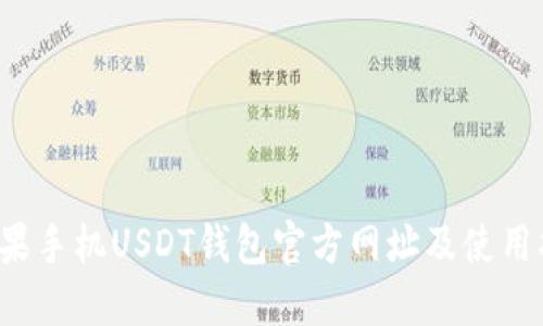  苹果手机USDT钱包官方网址及使用指南