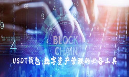 USDT钱包：数字资产管理的必备工具