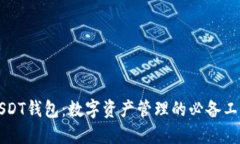 USDT钱包：数字资产管理的