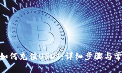 MOS云钱包如何充值USDT：详细步骤与常见问题解答